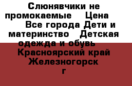 Слюнявчики не промокаемые  › Цена ­ 350 - Все города Дети и материнство » Детская одежда и обувь   . Красноярский край,Железногорск г.